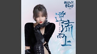 逆流而上 (影视剧《欢迎来到麦乐村》插曲)