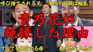 【孤独すぎる貴乃花】なぜ父親・母親・兄、そして息子と絶縁したのか？