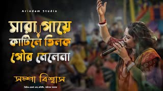 সারা গায়ে কাটিলে তিলক গৌর মেলেনা | Sara Gaye Katile Tilok Gour Melena| শম্পা বিশ্বাস | Sampa Biswas