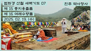 2025.02.18.법화경.산철새벽기도. 제15 종지용출품 여래수량품.