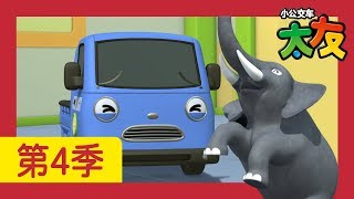 太友 第4季 第3集 l 拜託相信我 l 小公交車太友 | 兒童漫畫 | 幼兒漫畫 | 兒童卡通 | 幼兒卡通 | 兒童小電影