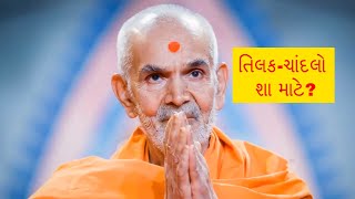 Tilak-Chandlo | તિલક ચાંદલો શા માટે? | pujya mahant swami maharaj