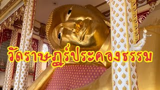 ตะลอนเที่ยว EP.125 วัดราษฏร์ประคองธรรม นนทบุรี