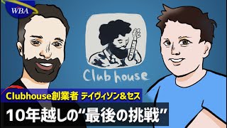 【Clubhouse】クラブハウス創業物語【招待制音声SNS】