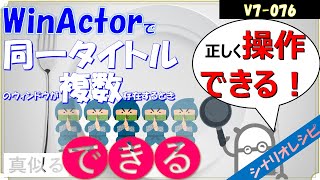 【V7レシピ】７６ 同一タイトルのウィンドウが複数存在するとき