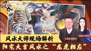 风水大师现场解析：阳宅大吉风水之“龙虎相应” 《风水宝地》第1期 2022 09 03