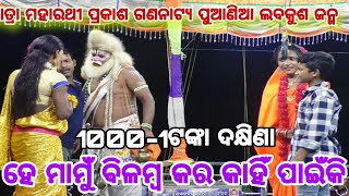 ହେ ମାମୁଁ ବିଳମ୍ବ କର କାହିଁ ||Puania Balika Ramanatak||Labakushajanma||Puania Ramalilla||Subhadrastudio