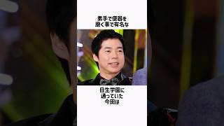 今田耕司、浜田雅功の日生学園雑学 #shorts