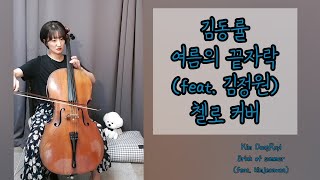 첼로 커버 | 김동률(KIMDONGRYUL) - 여름의끝자락(Brink Of Summer)(Feat.김정원(KimJeongWon)) | cello cover.