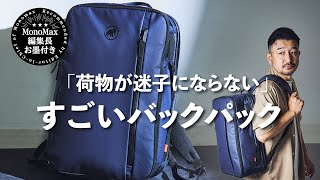 【コレ買いです】荷物が迷子にならない「すごいバックパック」を解説！背負い心地も衝撃レベル!?（MonoMax編集長 奥家が徹底レビュー）