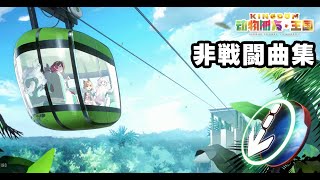 【作業用BGM】けものフレンズキングダム　非戦闘曲集【動物朋友：王国】