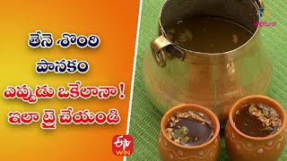 Tene Sonti Panakam | Quick Recipes | ETV Abhiruchi