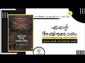 ഭൂമിക്കൊരു ചരമഗീതം ഒ.എന്‍.വി. കുറുപ്പ് പ്രൊഫ. കെ.ടി. നാരായണന്‍ നായര്‍