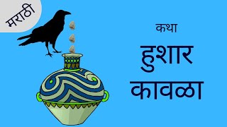 हुशार कावळा - कथा | मराठी