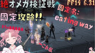 「FF14」17日目！絶オメガ固定攻略！固定名：eating way【絶オメガ検証戦】The Omega Protocol 「Ultimate」「Endwalker」「桃紅しゃる」