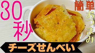 【30秒動画】電子レンジで超簡単！チーズだけでできるおつまみチーズせんべい#shorts