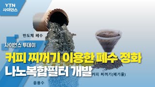 커피 찌꺼기 이용한 폐수 정화 나노복합필터 개발 / YTN 사이언스