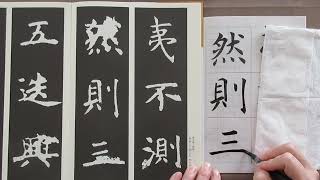 孔子廟堂碑の臨書　拡大版