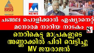 ചങ്ങല പൊളിക്കാൻ ഏഷ്യാനെറ്റ് മനോരമ നാറിയ നാടകം നെറികെട്ട മാപ്രകളുടെ  അണ്ണാക്കിൽ പിരി വെട്ടിച്ചു