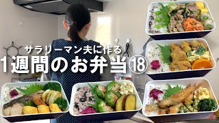 サラリーマン夫に作る1週間のお弁当⑱/正期産に入りました！！