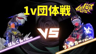 [LIVE]上位勢による1v団体戦プラベ大会！【ノックアウトシティ(Knockout City)】