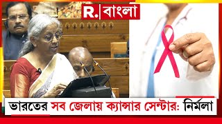 Budget 2025 News LIVE | আগামী ৩ বছরে ভারতের সব জেলায় ক্যান্সার সেন্টার তৈরির ঘোষণা অর্থমন্ত্রীর