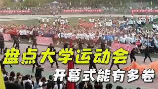 盘点大学运动会开幕式能有多卷，放在整个高校圈也是炸裂的！