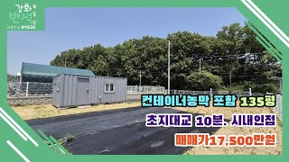 (1500만원인하)강화도 주말농장 / 초지대교10분 / 온수리시내 인근 / 컨테이너농막 / 펜스,수도,전기,정화조,에어컨 / 자연녹지 전 135평 / 매매가17,500만원