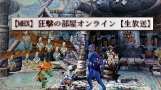 【MHX】狂撃の部屋オンラインPart5【実況生放送】