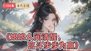 《娘娘人间清醒，宫斗步步为赢》1-100集：  “我卑微小宫女，想当太后怎么了？” 宫女虞绯晚重生归来，目标非常明确，嫔妃之位满足不了她，皇后她也不稀罕，她是一定要当太后的。