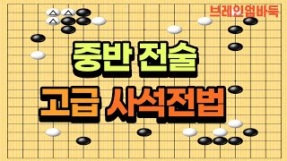 중반-고급 사석전법 #16, #바둑강좌 ,#브레인업바둑