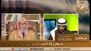 1207 - ما حكم زكاة الذهب الملبوس؟ - الشيخ صالح الفوزان