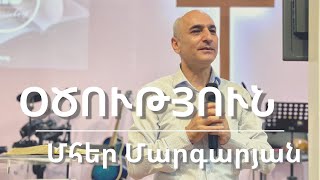 17.07.2022 Մհեր Մարգարյան «Օծություն» / Мгер Маргарян «Помазание»