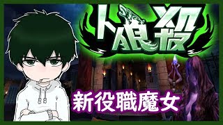 【人狼殺】江戸川と同村、7人魔女局で魔女を買ってプレイしてみる【暴言注意】