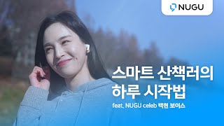 [NUGU everywhere 산책편(feat. 백현 보이스)] T전화xNUGU와 NUGU buds로 시작하는 스마트한 하루가 궁금해?