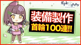 【エピックセブン】装備100連制作配信