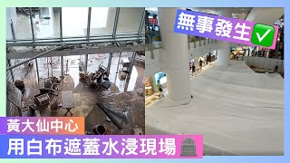 【一手直擊📷】黃大仙中心用白布⬜⬜⬜遮蓋水浸現場....