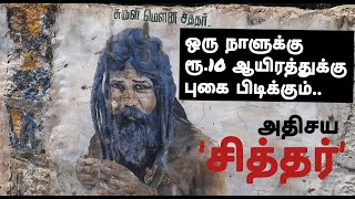 சுருளிமலை மௌன சிகரெட் சித்தர்| பீடி  சிகரெட்டே பிரதான காணிக்கை  | Suruli Malai Cigarette Siddhar