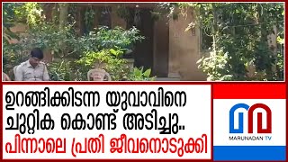 യുവാവിനെ ചുറ്റിക കൊണ്ട് അടിച്ചു കൊല്ലാന്‍ ശ്രമിച്ച പ്രതി ജീവനൊടുക്കി   I   trivandrum - neighbour