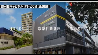 霞ヶ関キャピタル 180秒CM（企業編）