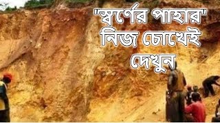 মাটির নিচে ৯০ ফুট নিচে স্বর্ণের পাহাড় তাহলে কি কিয়ামত খুভ নিকটে