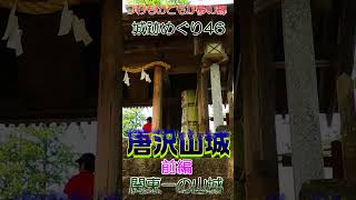 唐沢山城　前編　城跡めぐり46ショート #歴史