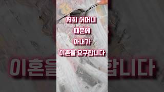 저희 어머니 때문에 아내가 이혼을 요구합니다 #shorts #시어머니