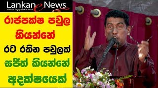 රාජපක්ෂ පවුල කියන්නේ රට රකින පවුලක්  - සජිත් කියන්නේ අදක්ෂයෙක්