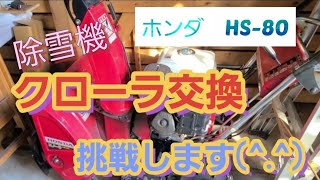 青森！ホンダHS-80　クローラ交換