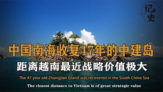 中国南海收复47年的中建岛，战略价值极其重要，如今发展的怎么样