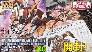 ガンプラ「ガンダム・グシオンリベイクフルシティ(Gundam Gusion Rebake Full City )」#00開封 / 鉄血のオルフェンズ第2期(Iron-Blooded Orphans)