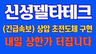 [#신성델타테크] (긴급속보) 상업 초전도체 구현! 내일 상한가 터집니다 #신성델타테크주가 #신성델타테크주가전망 #신성델타테크전망