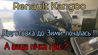 Renault Kangoo пічка НЕ гріє !!! Промивка радіатора пічки.