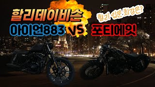 [포밸브] 할리데이비슨 입문용 최강은? 아이언883 vs 포티에잇 !